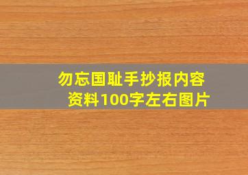 勿忘国耻手抄报内容资料100字左右图片