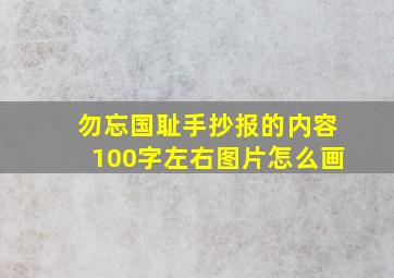 勿忘国耻手抄报的内容100字左右图片怎么画