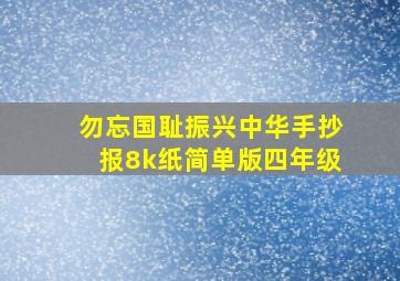 勿忘国耻振兴中华手抄报8k纸简单版四年级