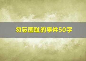 勿忘国耻的事件50字