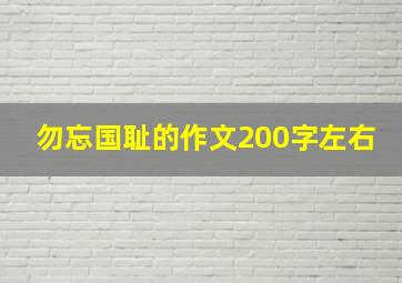 勿忘国耻的作文200字左右