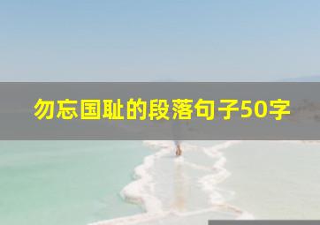 勿忘国耻的段落句子50字