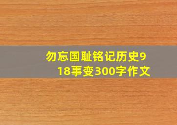 勿忘国耻铭记历史918事变300字作文