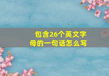 包含26个英文字母的一句话怎么写