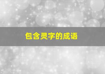 包含灵字的成语