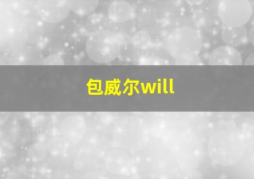 包威尔will