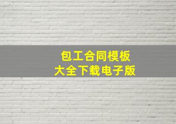 包工合同模板大全下载电子版