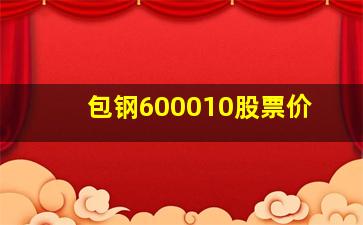 包钢600010股票价