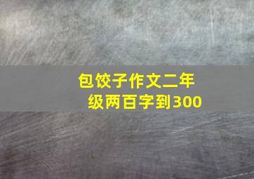 包饺子作文二年级两百字到300