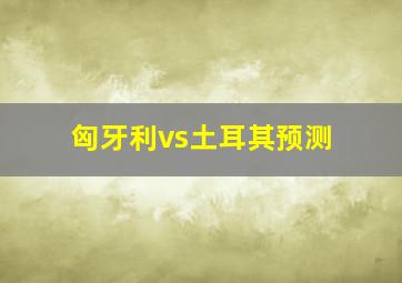 匈牙利vs土耳其预测