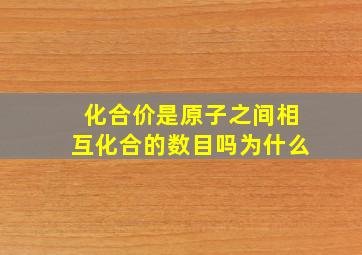 化合价是原子之间相互化合的数目吗为什么