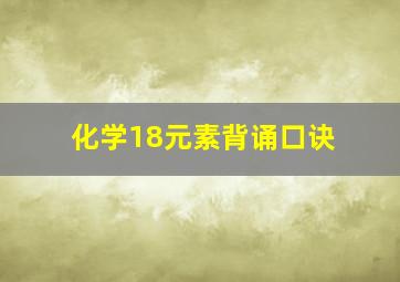 化学18元素背诵口诀