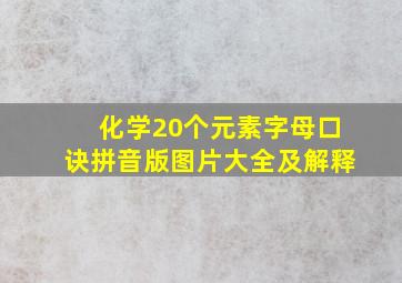 化学20个元素字母口诀拼音版图片大全及解释