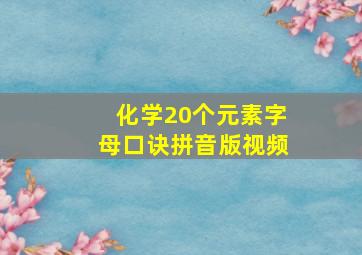 化学20个元素字母口诀拼音版视频