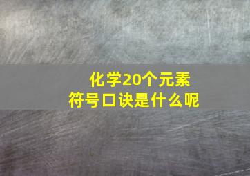 化学20个元素符号口诀是什么呢