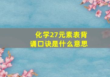 化学27元素表背诵口诀是什么意思