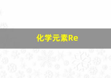 化学元素Re