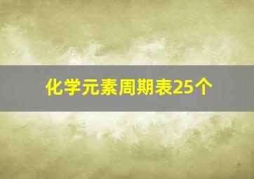 化学元素周期表25个