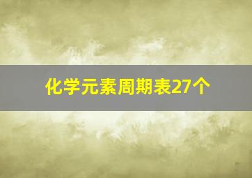 化学元素周期表27个