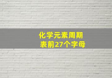 化学元素周期表前27个字母