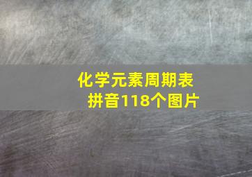 化学元素周期表拼音118个图片