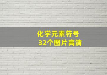 化学元素符号32个图片高清