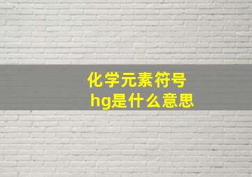 化学元素符号hg是什么意思