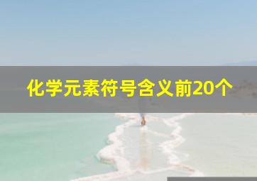 化学元素符号含义前20个