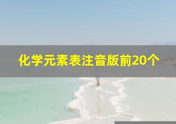 化学元素表注音版前20个