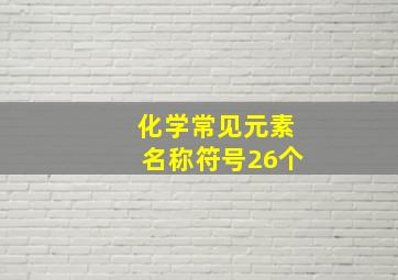 化学常见元素名称符号26个