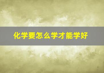 化学要怎么学才能学好