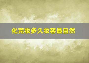 化完妆多久妆容最自然