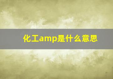 化工amp是什么意思