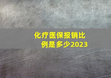 化疗医保报销比例是多少2023