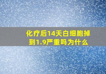 化疗后14天白细胞掉到1.9严重吗为什么