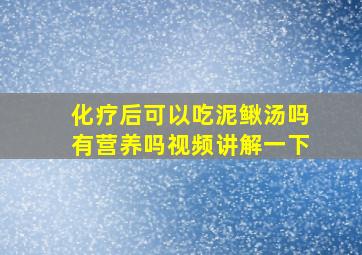 化疗后可以吃泥鳅汤吗有营养吗视频讲解一下