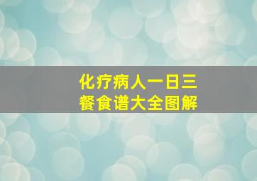 化疗病人一日三餐食谱大全图解