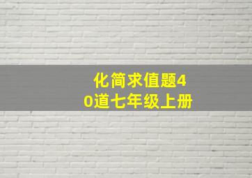 化简求值题40道七年级上册