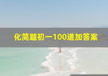 化简题初一100道加答案