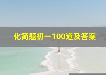 化简题初一100道及答案