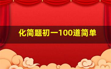 化简题初一100道简单