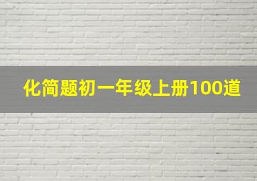 化简题初一年级上册100道