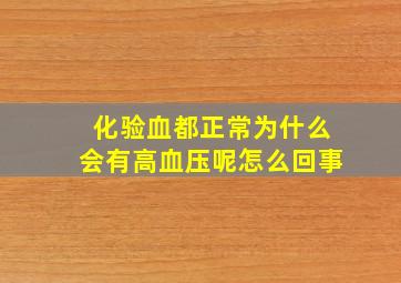 化验血都正常为什么会有高血压呢怎么回事