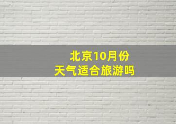 北京10月份天气适合旅游吗