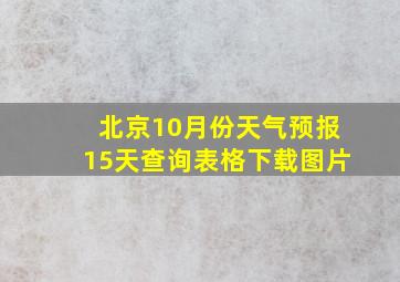 北京10月份天气预报15天查询表格下载图片