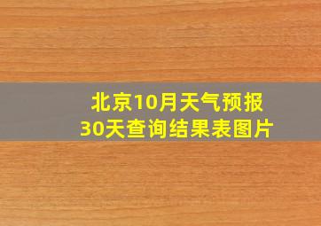 北京10月天气预报30天查询结果表图片