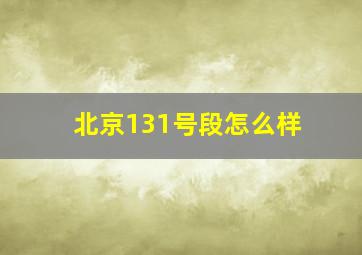 北京131号段怎么样