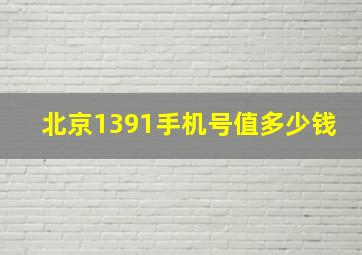 北京1391手机号值多少钱