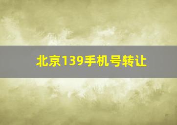 北京139手机号转让