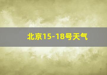 北京15-18号天气